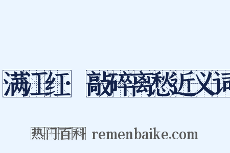 满江红·敲碎离愁近义词是什么意思的图片